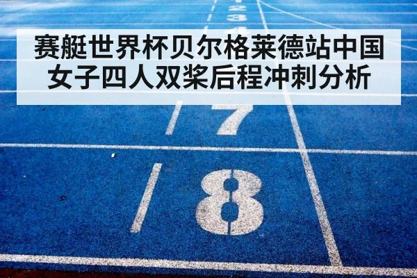 赛艇世界杯贝尔格莱德站中国女子四人双桨后程冲刺分析
